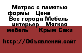 Матрас с памятью формы › Цена ­ 4 495 - Все города Мебель, интерьер » Мягкая мебель   . Крым,Саки